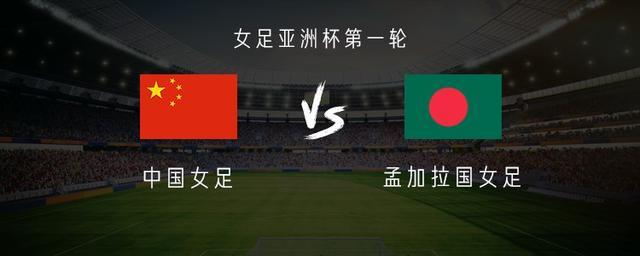 必赢体育-中国女足vs孟加拉女足:王霜、乌日古木拉首发,张琳艳替补
